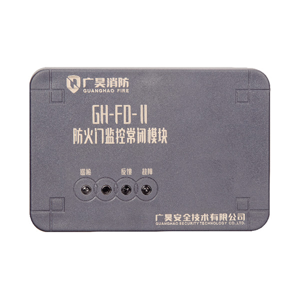 GH-FD-常閉防火門監(jiān)控模塊