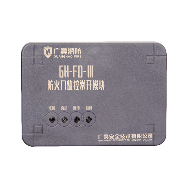 GH-FD-常開防火門監(jiān)控模塊